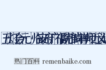 五灯会元·临安府广福院惟尚禅师近义词是什么意思的图片